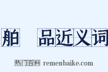 舶來品近义词是什么意思的图片